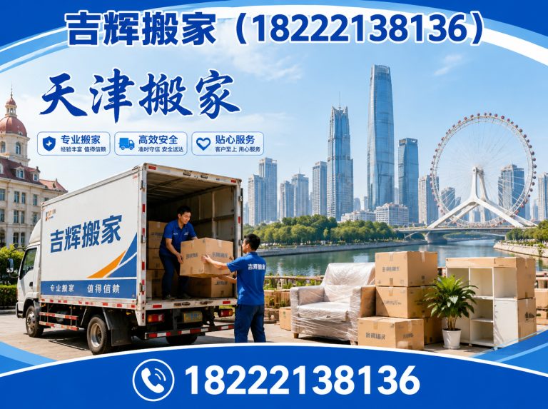 津南区天津同城搬家展示图